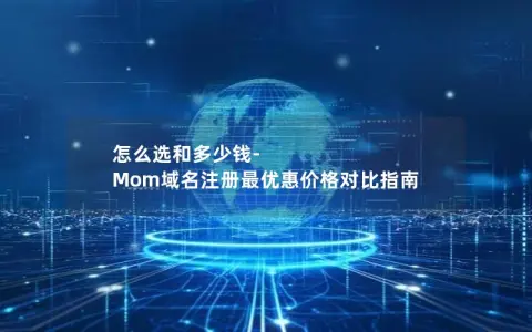 怎么选和多少钱-Mom域名注册最优惠价格对比指南