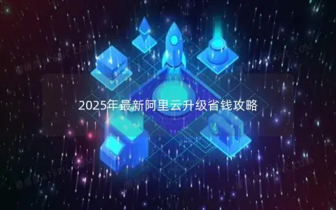2025年最新阿里云升级省钱攻略