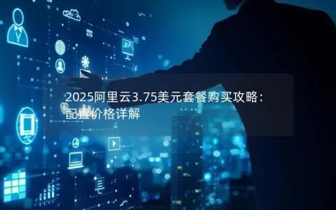 2025阿里云3.75美元套餐购买攻略：配置价格详解