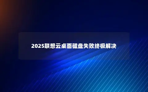 2025联想云桌面磁盘失败终极解决