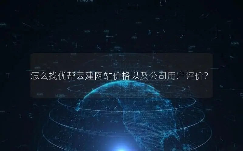 怎么找优帮云建网站价格以及公司用户评价？