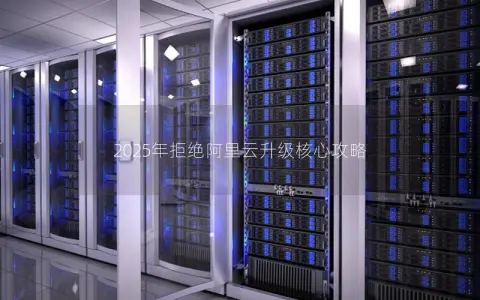 2025年拒绝阿里云升级核心攻略