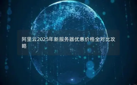 阿里云2025年新服务器优惠价格全对比攻略