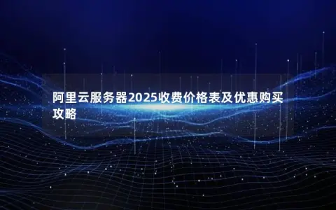 阿里云服务器2025收费价格表及优惠购买攻略