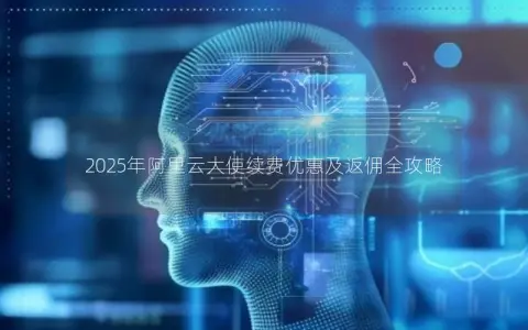 2025年阿里云大使续费优惠及返佣全攻略 2025年阿里云大使续费优惠及返佣全攻略