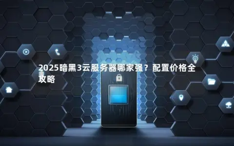 2025暗黑3云服务器哪家强？配置价格全攻略