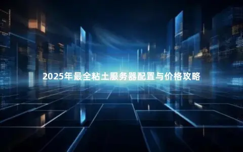 2025年最全粘土服务器配置与价格攻略