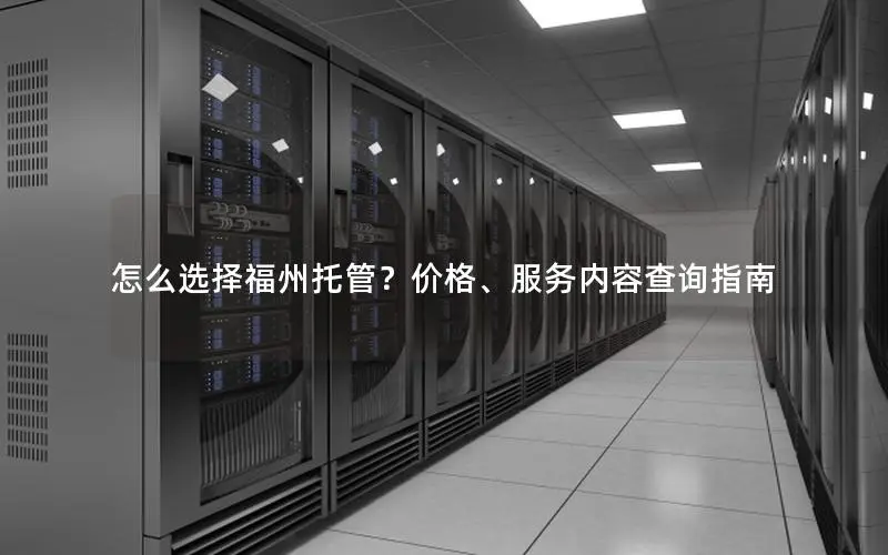 怎么选择福州托管?价格、服务内容查询指南 怎么选择福州托管?价格、服务内容查询指南