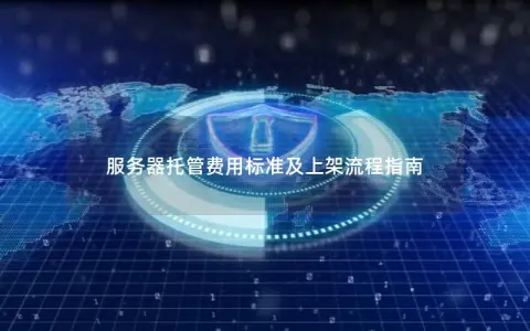 服务器托管费用标准及上架流程指南