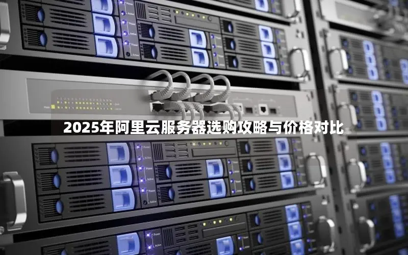 2025年阿里云服务器选购攻略与价格对比