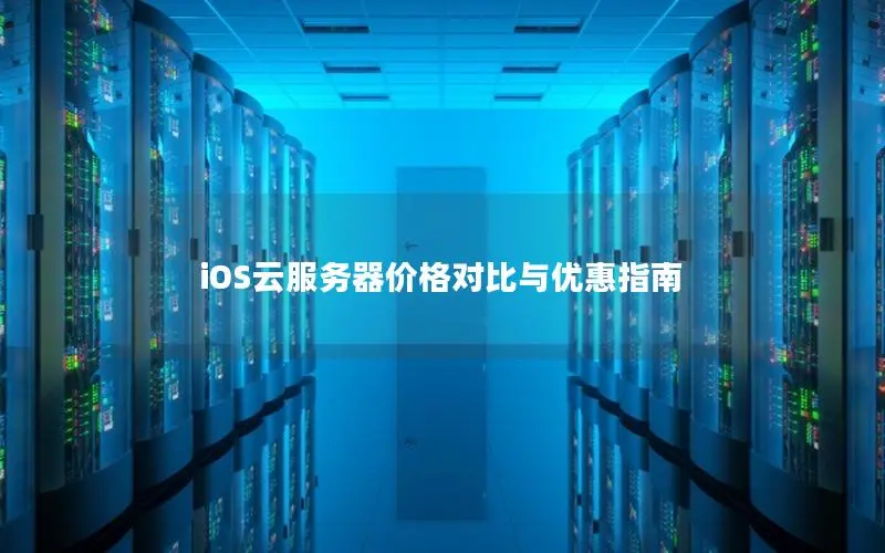 iOS云服务器价格对比与优惠指南