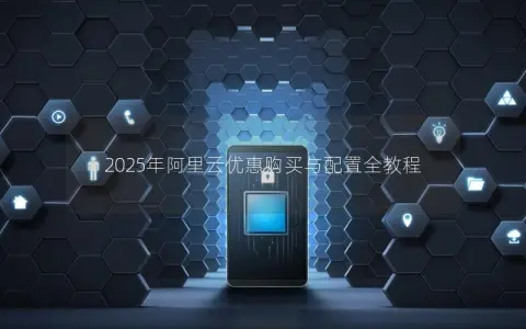 2025年阿里云优惠购买与配置全教程