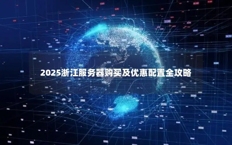 2025浙江服务器购买及优惠配置全攻略