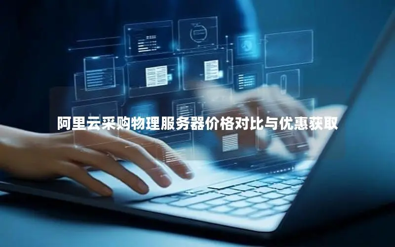阿里云采购物理服务器价格对比与优惠获取