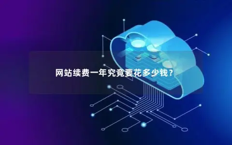 网站续费一年究竟要花多少钱？