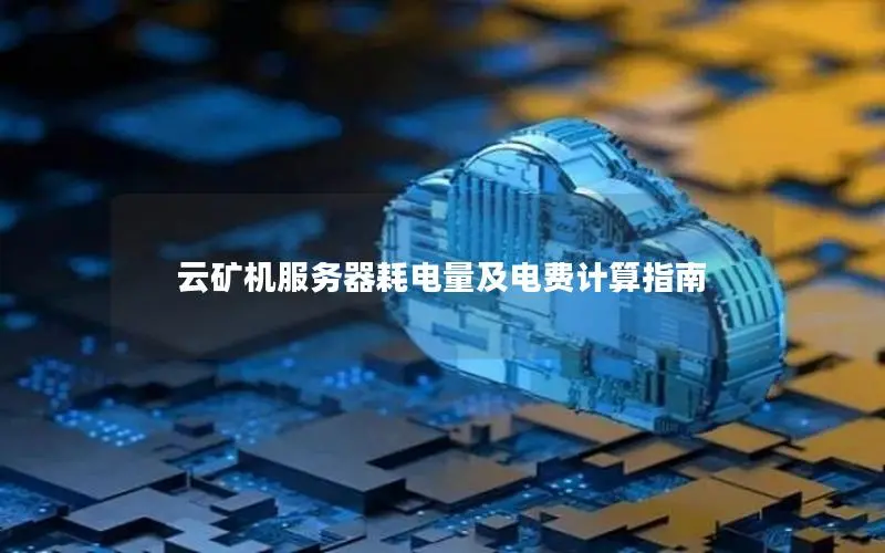 云矿机服务器耗电量及电费计算指南