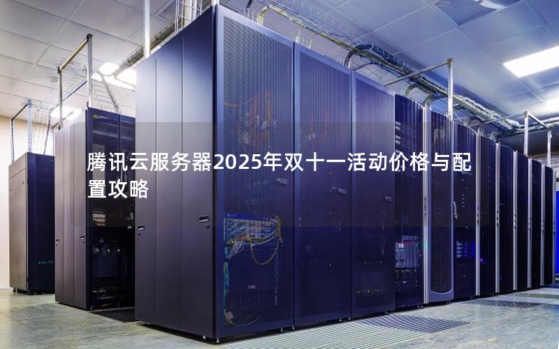 腾讯云服务器2025年双十一活动价格与配置攻略