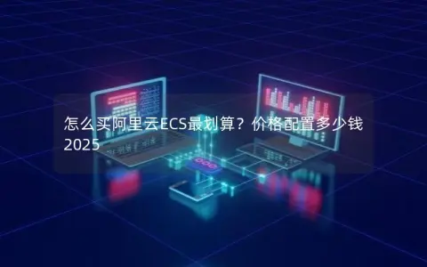 怎么买阿里云ECS最划算？价格配置多少钱2025