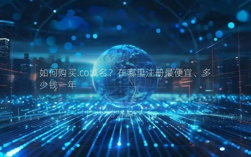 如何购买.co域名?在哪里注册最便宜、多少钱一年 如何购买.co域名?在哪里注册最便宜、多少钱一年