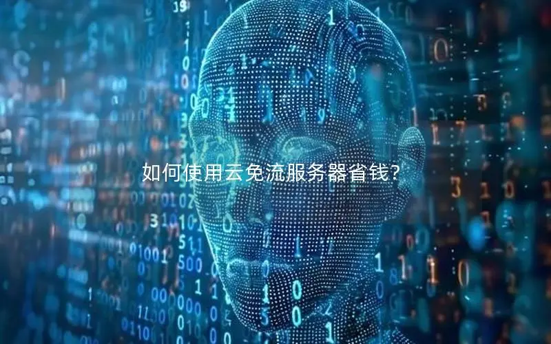 如何使用云免流服务器省钱？