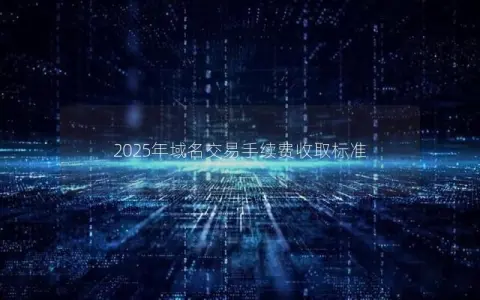 2025年域名交易手续费收取标准