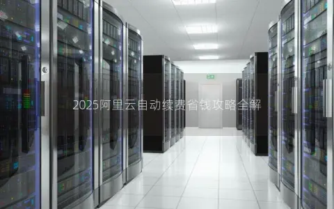 2025阿里云自动续费省钱攻略全解