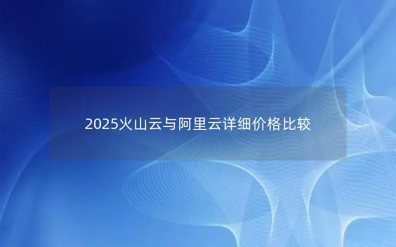 2025火山云与阿里云详细价格比较