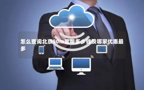 怎么查询北京50m宽带多少钱及哪家优惠最多