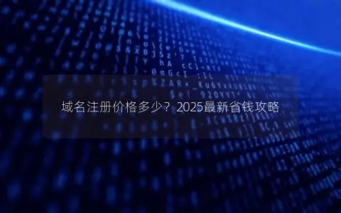 域名注册价格多少？2025最新省钱攻略