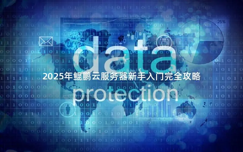 2025年鲲鹏云服务器新手入门完全攻略