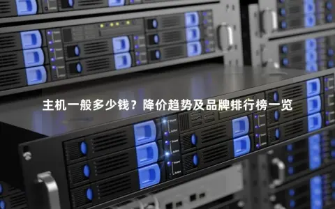 主机一般多少钱？降价趋势及品牌排行榜一览