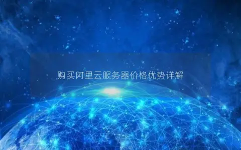 购买阿里云服务器价格优势详解