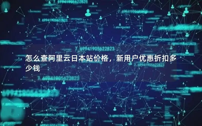 怎么查阿里云日本站价格,新用户优惠折扣多少钱 怎么查阿里云日本站价格,新用户优惠折扣多少钱