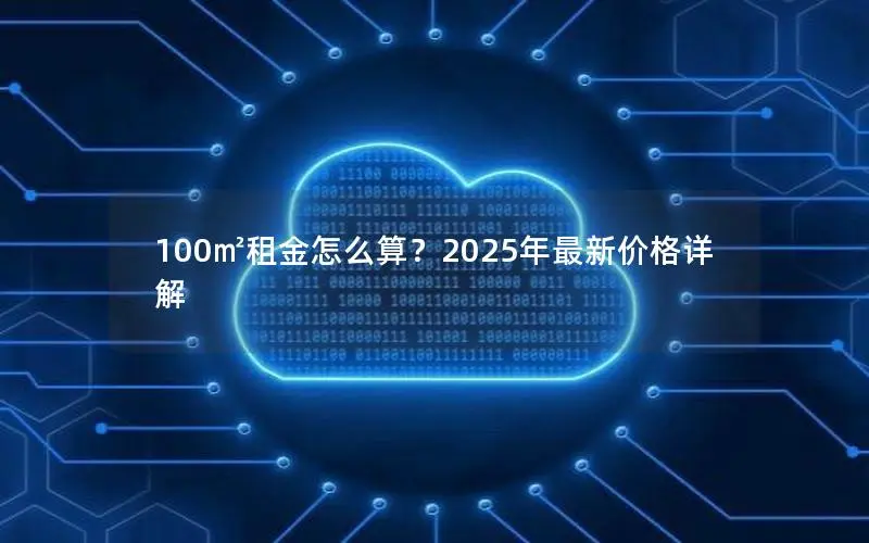 100㎡租金怎么算？2025年最新价格详解