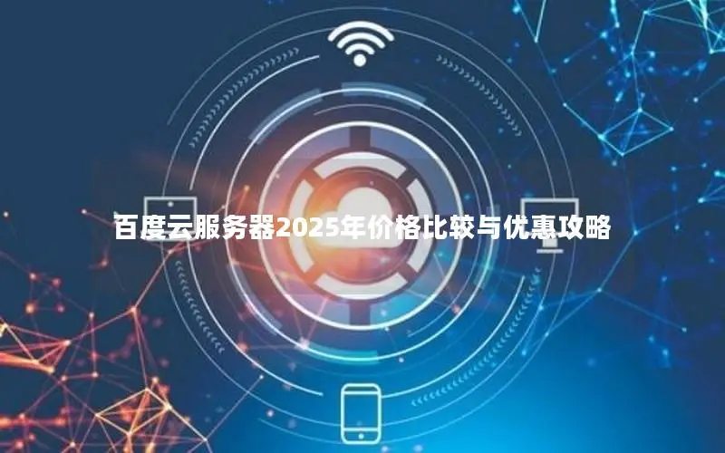 百度云服务器2025年价格比较与优惠攻略