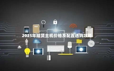 2025年租赁主机价格及配置选购攻略