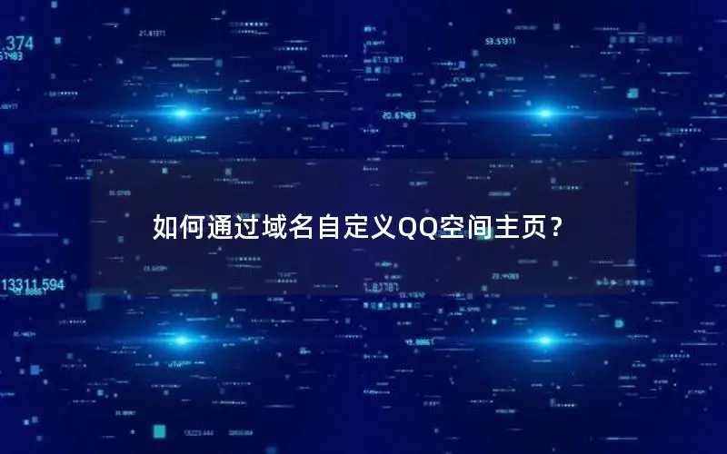 如何通过域名自定义QQ空间主页？