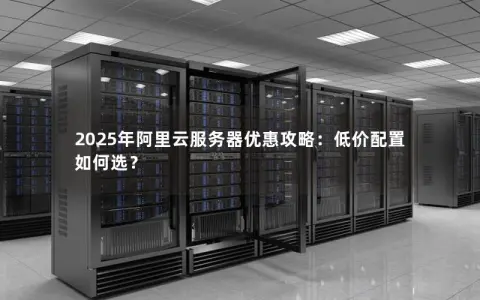 2025年阿里云服务器优惠攻略：低价配置如何选？