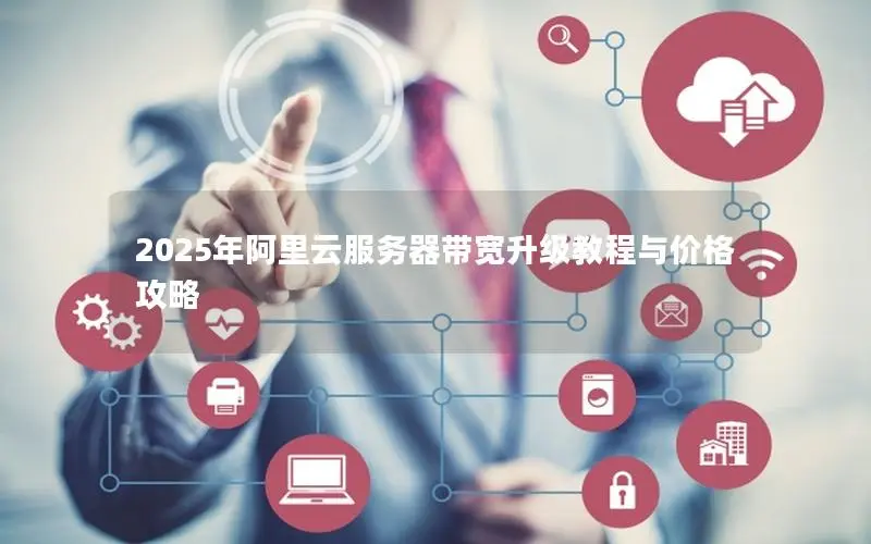 2025年阿里云服务器带宽升级教程与价格攻略