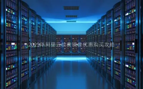 2025年阿里云续费镜像优惠购买攻略