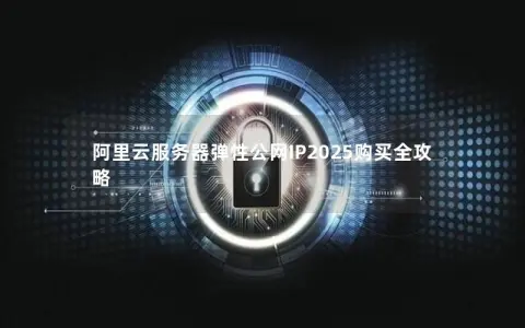 阿里云服务器弹性公网IP2025购买全攻略