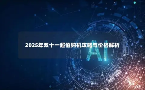2025年双十一超值购机攻略与价格解析