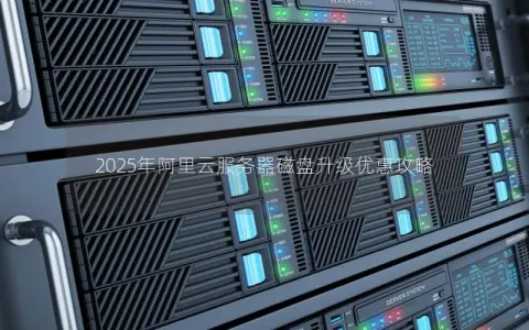 2025年阿里云服务器磁盘升级优惠攻略
