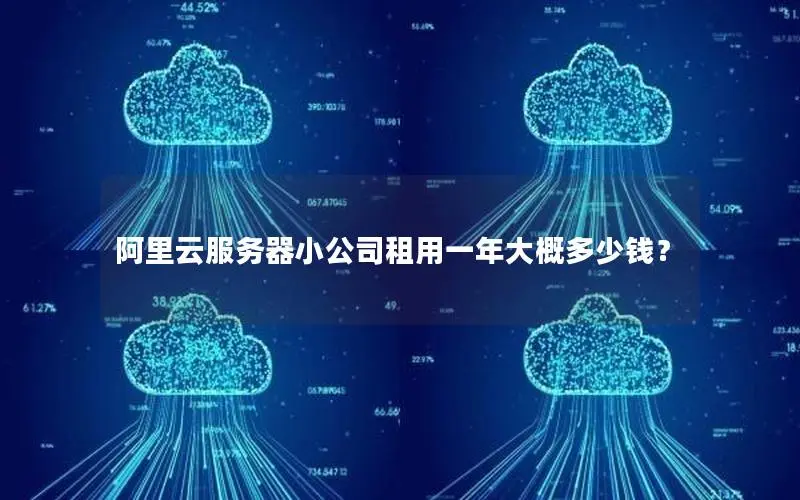 阿里云服务器小公司租用一年大概多少钱？