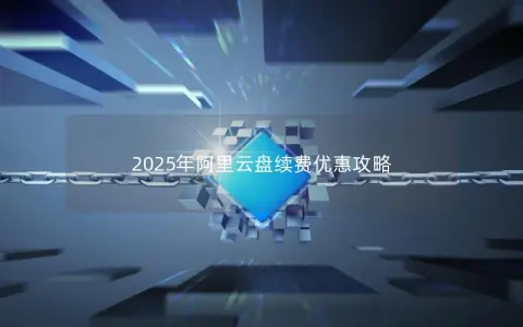2025年阿里云盘续费优惠攻略
