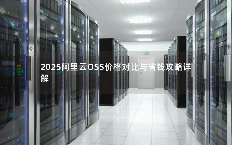 2025阿里云OSS价格对比与省钱攻略详解