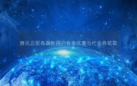腾讯云服务器新用户专享优惠与代金券领取