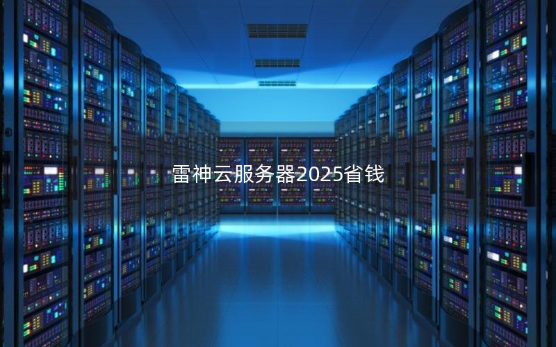 雷神云服务器2025省钱