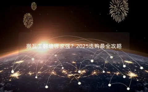 搬瓦工翻墙哪家强？2025选购最全攻略