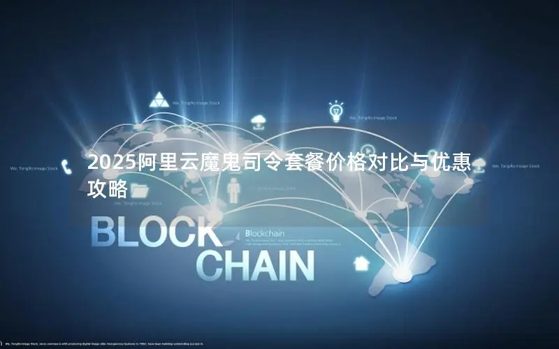 2025阿里云魔鬼司令套餐价格对比与优惠攻略